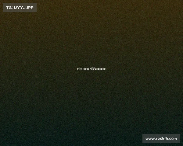 nba赛事预测;NBA赛事预测与分析