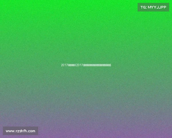 2017年荷兰赛事(2017年荷兰重大赛事全程精彩回顾荣耀瞬间重现)