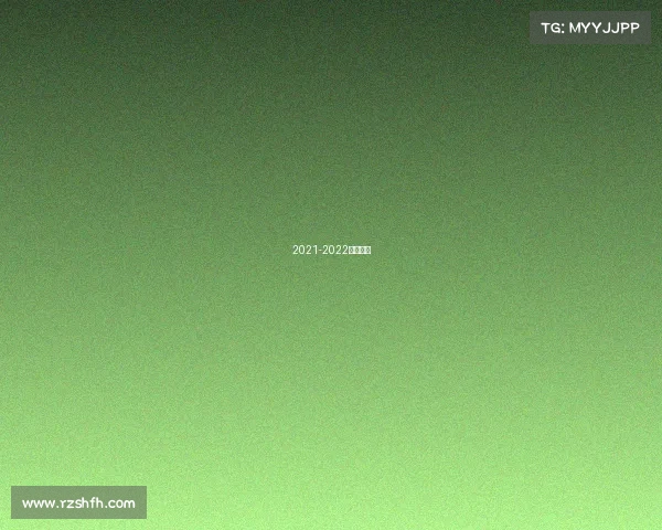 2021-2022体育赛事